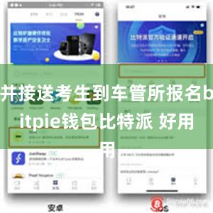 并接送考生到车管所报名bitpie钱包比特派 好用