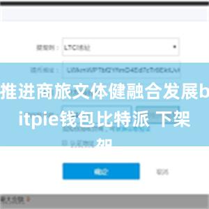 推进商旅文体健融合发展bitpie钱包比特派 下架