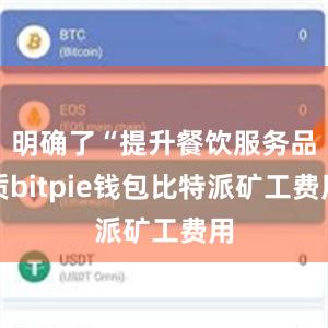 明确了“提升餐饮服务品质bitpie钱包比特派矿工费用