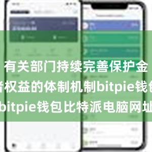 有关部门持续完善保护金融消费者权益的体制机制bitpie钱包比特派电脑网址