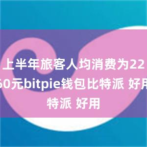 上半年旅客人均消费为2260元bitpie钱包比特派 好用