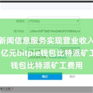 新闻信息服务实现营业收入8768亿元bitpie钱包比特派矿工费用