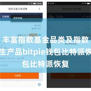 丰富指数基金品类及指数衍生产品bitpie钱包比特派恢复