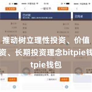 推动树立理性投资、价值投资、长期投资理念bitpie钱包