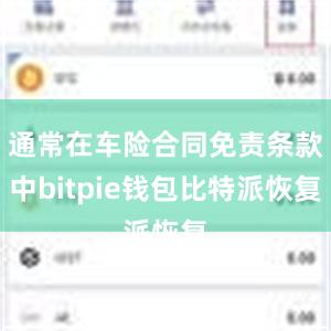 通常在车险合同免责条款中bitpie钱包比特派恢复