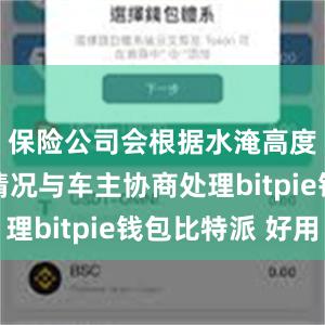 保险公司会根据水淹高度和实际情况与车主协商处理bitpie钱包比特派 好用