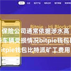 保险公司通常依据涉水高度来判断车辆受损情况bitpie钱包比特派矿工费用