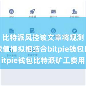 比特派风控该文章将观测记录与数值模拟相结合bitpie钱包比特派矿工费用