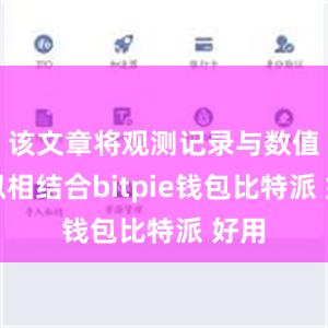 该文章将观测记录与数值模拟相结合bitpie钱包比特派 好用