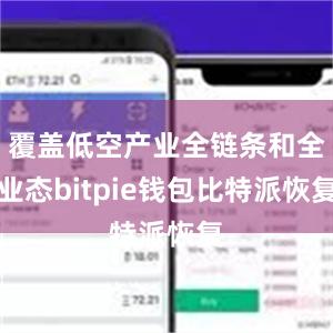 覆盖低空产业全链条和全业态bitpie钱包比特派恢复