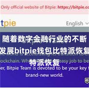 随着数字金融行业的不断发展bitpie钱包比特派恢复