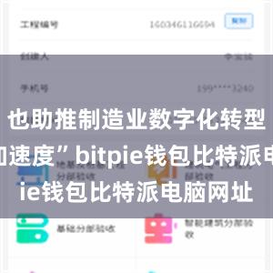 也助推制造业数字化转型跑出“加速度”bitpie钱包比特派电脑网址