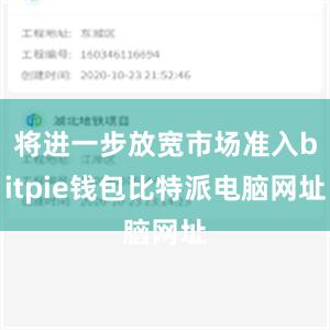 将进一步放宽市场准入bitpie钱包比特派电脑网址