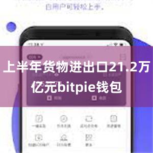 上半年货物进出口21.2万亿元bitpie钱包