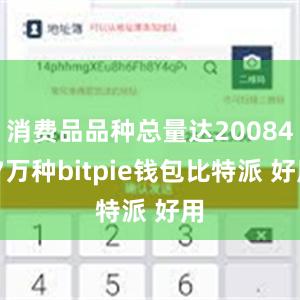 消费品品种总量达20084.7万种bitpie钱包比特派 好用