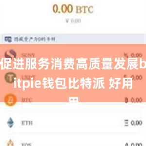 促进服务消费高质量发展bitpie钱包比特派 好用