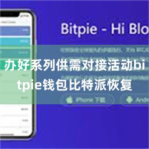 办好系列供需对接活动bitpie钱包比特派恢复