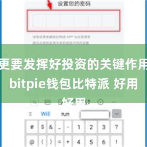 更要发挥好投资的关键作用bitpie钱包比特派 好用