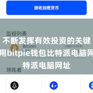 不断发挥有效投资的关键作用bitpie钱包比特派电脑网址