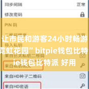 让市民和游客24小时畅游都市“霓虹花园”bitpie钱包比特派 好用