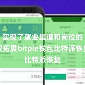 实现了就业渠道和岗位的双拓展bitpie钱包比特派恢复