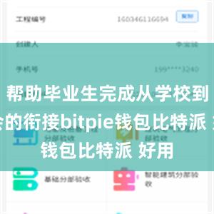 帮助毕业生完成从学校到社会的衔接bitpie钱包比特派 好用