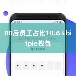 00后员工占比18.6%bitpie钱包