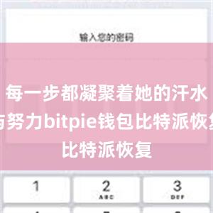 每一步都凝聚着她的汗水与努力bitpie钱包比特派恢复