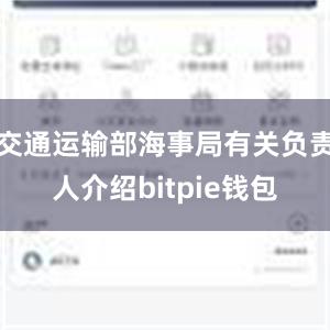 交通运输部海事局有关负责人介绍bitpie钱包