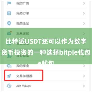 比特派USDT还可以作为数字货币投资的一种选择bitpie钱包