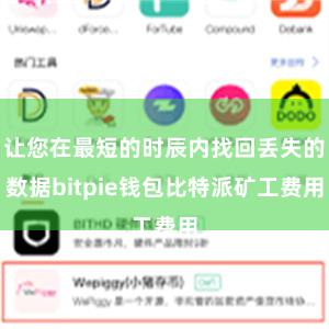 让您在最短的时辰内找回丢失的数据bitpie钱包比特派矿工费用