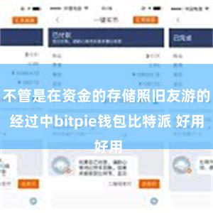 不管是在资金的存储照旧友游的经过中bitpie钱包比特派 好用