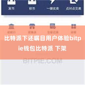 比特派下还瞩目用户体验bitpie钱包比特派 下架