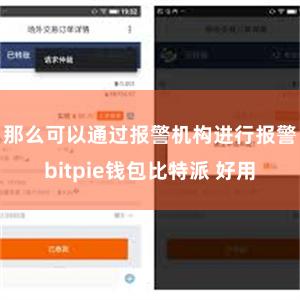 那么可以通过报警机构进行报警bitpie钱包比特派 好用