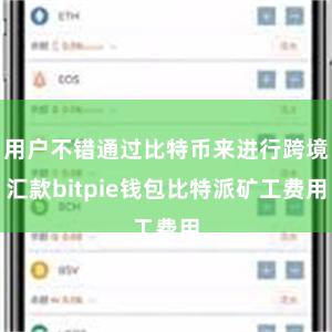 用户不错通过比特币来进行跨境汇款bitpie钱包比特派矿工费用