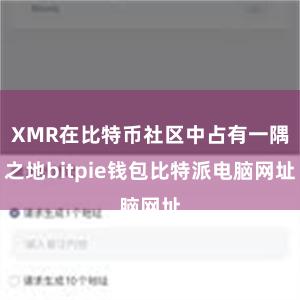 XMR在比特币社区中占有一隅之地bitpie钱包比特派电脑网址