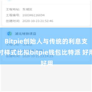 Bitpie创始人与传统的利息支付样式比拟bitpie钱包比特派 好用