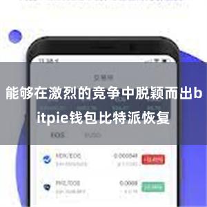 能够在激烈的竞争中脱颖而出bitpie钱包比特派恢复