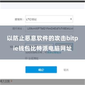 以防止恶意软件的攻击bitpie钱包比特派电脑网址