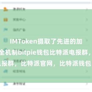 IMToken摄取了先进的加密期间和安全机制bitpie钱包比特派电报群，比特派官网，比特派钱包，比特派下载