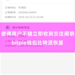 使得用户不错立即收到交往阐明bitpie钱包比特派恢复