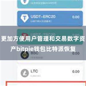 更加方便用户管理和交易数字资产bitpie钱包比特派恢复