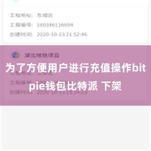 为了方便用户进行充值操作bitpie钱包比特派 下架