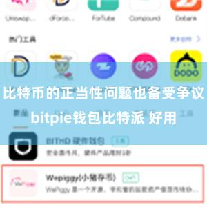 比特币的正当性问题也备受争议bitpie钱包比特派 好用