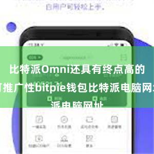 比特派Omni还具有终点高的可推广性bitpie钱包比特派电脑网址