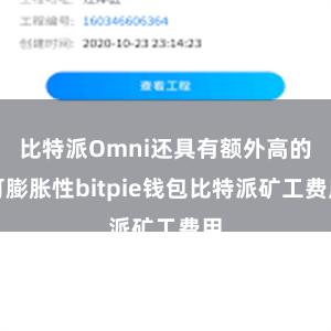 比特派Omni还具有额外高的可膨胀性bitpie钱包比特派矿工费用