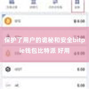 保护了用户的诡秘和安全bitpie钱包比特派 好用