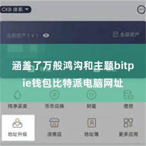 涵盖了万般鸿沟和主题bitpie钱包比特派电脑网址