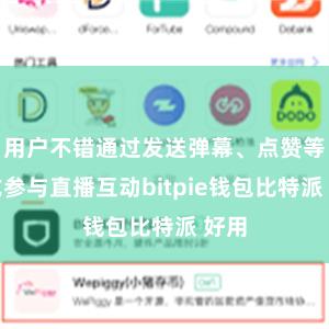 用户不错通过发送弹幕、点赞等花式参与直播互动bitpie钱包比特派 好用