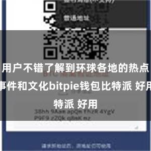 用户不错了解到环球各地的热点事件和文化bitpie钱包比特派 好用